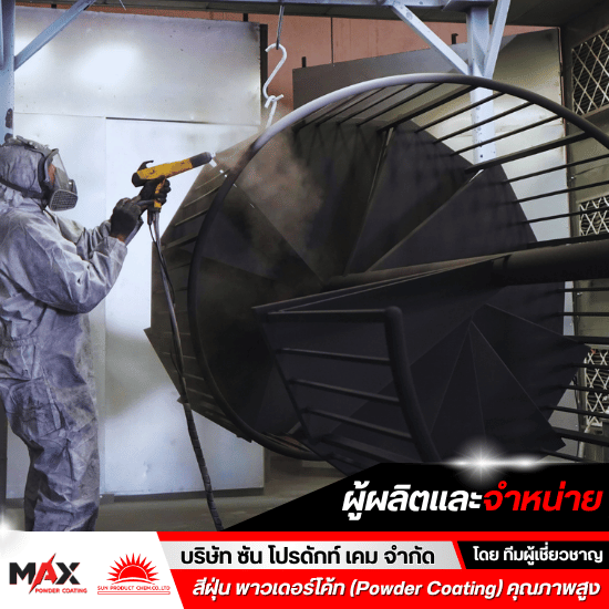 สีฝุ่น Powder Coat