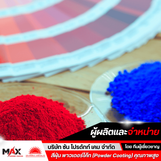 สีพาวเดอร์โค้ท ราคาโรงงาน