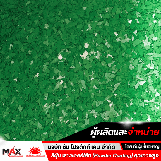 สีพาวเดอร์โค้ท ราคาส่ง